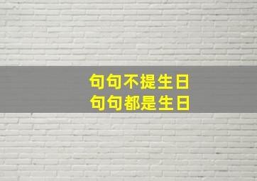 句句不提生日 句句都是生日